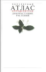 Популярный атлас-определитель, Дикорастущие растения, Новиков В.С., 2004