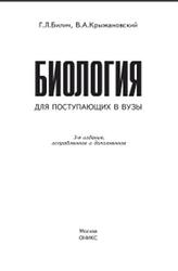 Биология для поступающих в вузы, Билич Г.Л., Крыжановский В.А., 2008