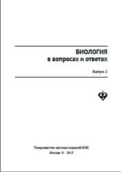 Биология в вопросах и ответах, Выпуск 2, Методическое пособие, 2013