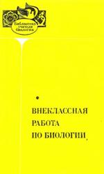 Внеклассная работа по биологии, Никишов А.И., Мокеева 3.А., Орловская Е.В., Семенова А.М., 1980