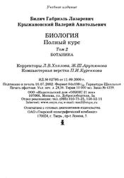 Биология, Полный курс, Том 2, Ботаника, Билич Г.Л., Крыжановский В.А., 2002