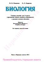 Биология, учебное пособие для 9-го класса, Мащенко М.В., Борисов О.Л., 2011