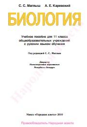 Биология, учебное пособие для 11-го класса, Маглыш С.С., Каревский А.Е., 2010