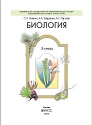 Биология, 5 класс, Ловягин С.Н., Вахрушев А.А., Раутиан А.С., 2015
