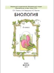 Биология, 6 класс, Ловягин С.Н., Вахрушев А.А., Раутиан А.С., 2015