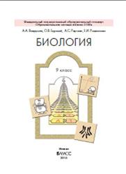 Биология, 9 класс, Вахрушев А.А., Бурский О.В., Раутиан А.С., Родионова Е.И., 2015