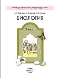 Биология, 7 класс, Вахрушев А.А., Бурский О.В., Раутиан А.С., 2015