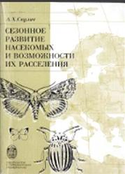 Сезонное развитие насекомых и возможности их расселения, Саулич А.Х., 1999