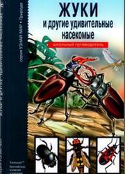 Жуки и другие удивительные насекомые, Узнай мир, Афонькин С.Ю., 2010