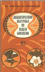 Дидактический материал по общей биологии, 10 класс, Короткова Л.С., Красновидова С.С., 1984