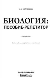 Биология, Пособие-репетитор, Колесников С.И., 2016