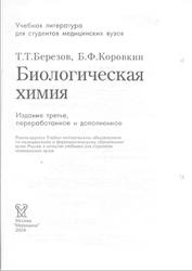 Биологическая химия, Березов Т.Т., Коровкин Б.Ф., 2004