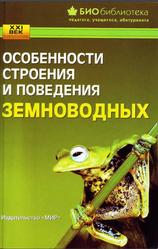 Особенности строения и поведения земноводных, Жданова Т.Д., 2004