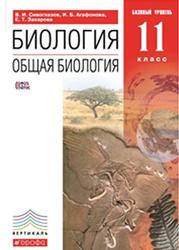 Биология, Общая биология, 11 класс, Базовый уровень, Сивоглазов В.И., Агафонова И.Б., Захарова Е.Т., 2013