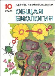 Общая биология, 10 класс, Лисов Н.Д., Камлюк Л.В., Лемеза Н.А., 2001