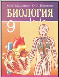 Биология, 9 класс, Мащенко М.В., 2006