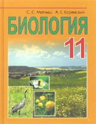 Биология, 11 класс, Маглыш С.С., Каревский А.Е., 2016