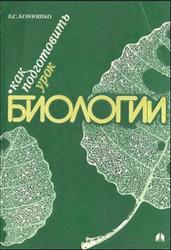 Как подготовить урок биологии, Конюшко В.С., 1988