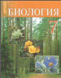 Биология, 7 класс, Тихомиров В.Н., 2010