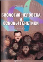 Биология человека и основы генетики, Розанов В.А., 2012
