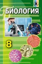 Биология, учебник для 8 класса, Матяш Н.Ю., 2016