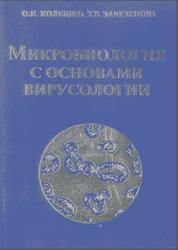 Микробиология с основами вирусологии, Колешко О.И., Завезенова Т.В., 1999