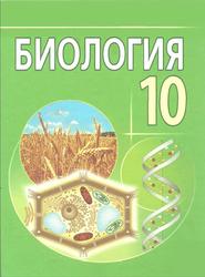 Биология, 10 класс, Лисов Н.Д., 2009