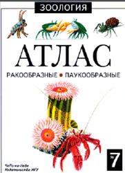 Ракообразные и паукообразные, Атлас, Козлов М.А., Дольник В.Р., 2000