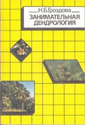 Занимательная дендрология, Гроздова Н.Б., 1991