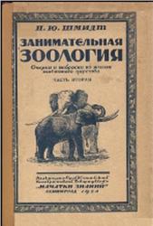 Занимательная зоология, Часть 2, Шмидт П.Ю., 1924