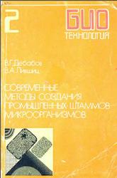 Современные методы создания промышленных штаммов микроорганизмов, Книга 2, Дебабов В.Г., Лившиц В.А., 1988
