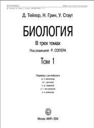Биология, Том 1, Тейлор Д., Грин Н., Стаут У., 2004