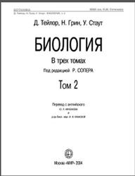 Биология, Том 2, Тейлор Д., Грин Н., Стаут У., 2004