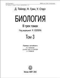 Биология, Том 3, Тейлор Д., Грин Н., Стаут У., 2004
