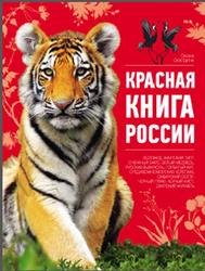 Красная книга России, Скалдина О.В., 2011