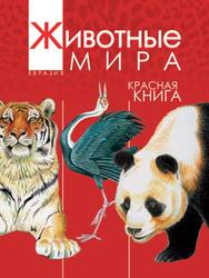 Животные мира, Красная книга, Евразия, Млекопитающие, Птицы, Тихонов А.В., 2012