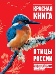Красная книга, Птицы России, Скалдина О.В., 2013