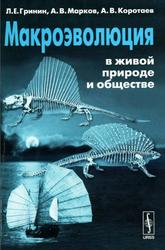 Макроэволюция в живой природе и обществе, Гринин Л.Е., Марков А.В., Коротаев А.В., 2013
