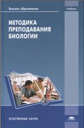 Методика преподавания биологии, Якунчев М.А., Волкова О.Н., Аксенова О.Н., 2008
