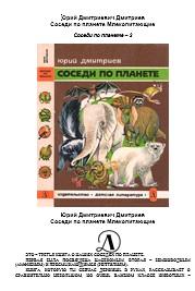 Соседи по планете, Млекопитающие, Дмитриев Ю.Д., 1977