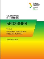 Биохимия, в 2 частях, часть 1, основные питательные вещества человека, Глухарева Т.В., Селезнева И.С., 2016