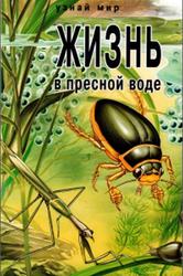 Жизнь в пресной воде, Анисимов Е.В., 2003