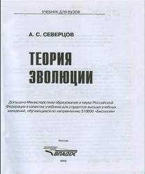 Теория эволюции, Северцов А.С., 2005