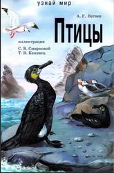 Птицы, Бугаев А.Г., 2002