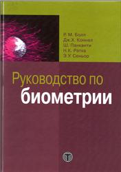 Руководство по биометрии, Болл Руд М., Коннел Джонатан X., Панкантн Шарат, 2007