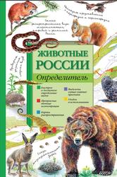 Животные России, Определитель, Волцит П.М., Целлариус Е.Ю., 2015