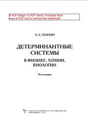 Детерминантные системы в физике, химии, биологии, Панин Л.Е., 2017