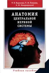 Анатомия центральной нервной системы, Воронова Н.В., Климова Н.М., Менджерицкий А.М., 2005