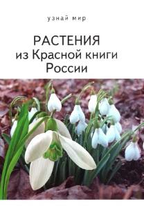 Растения из Красной книги России, Афонькин С.Ю., 2013
