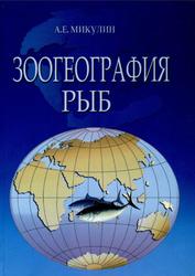 Зоогеография рыб, Микулин А.Е., 2003